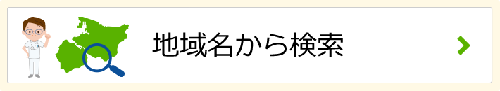 地域名から検索