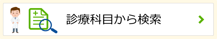 診療科目から検索