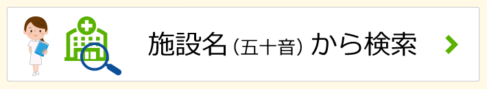 施設名(五十音)から検索