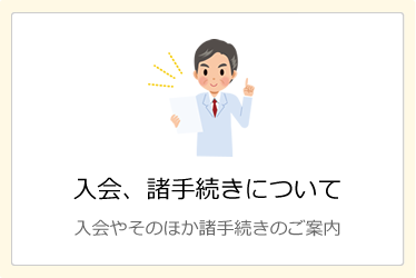 入会、諸手続きについて