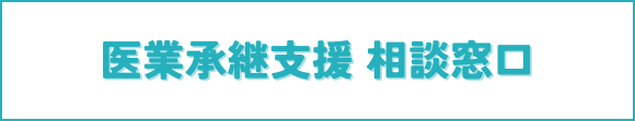 医業承継支援 相談窓口