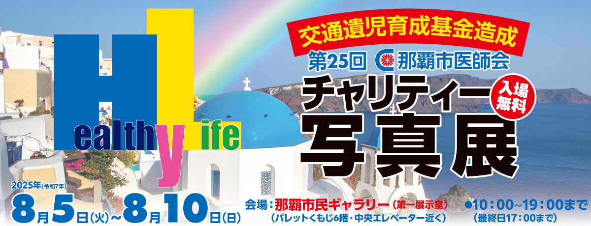 第25回チャリティー写真展