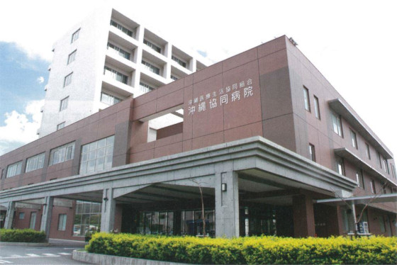 沖縄協同病院