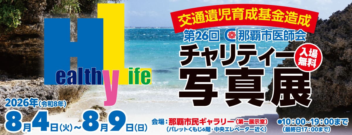 第26回那覇市医師会チャリティー写真展