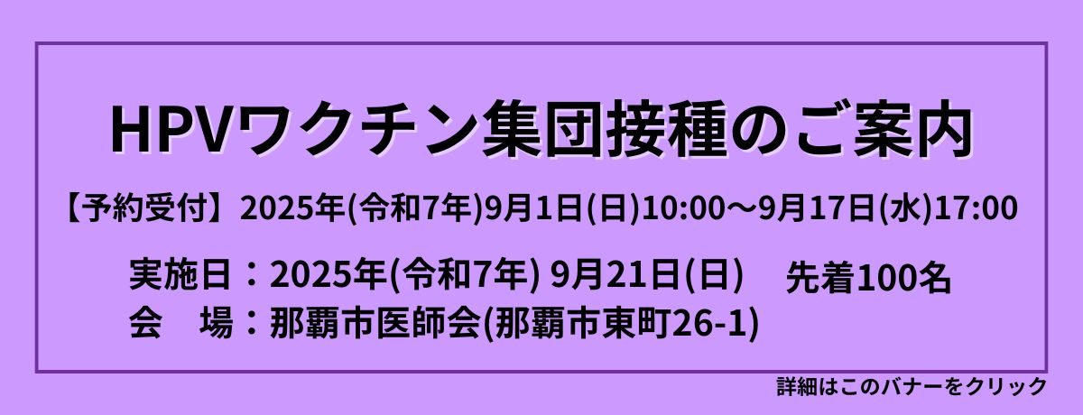 HPVワクチン集団接種