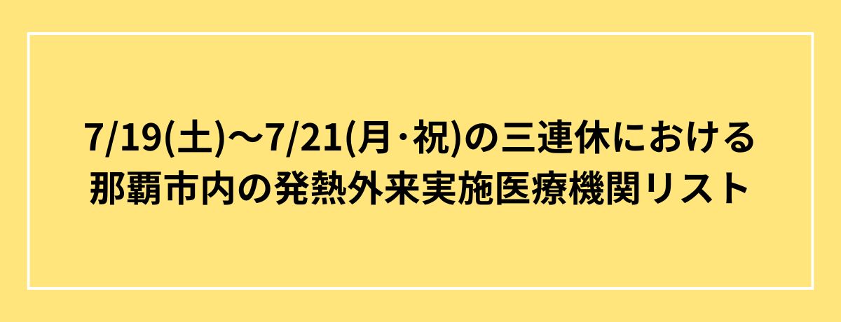 7月3連休発熱外来実施医療機関リスト