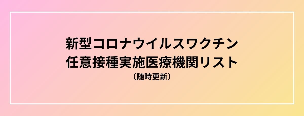 新型コロナウイルスワクチン任意接種実施医療機関リスト