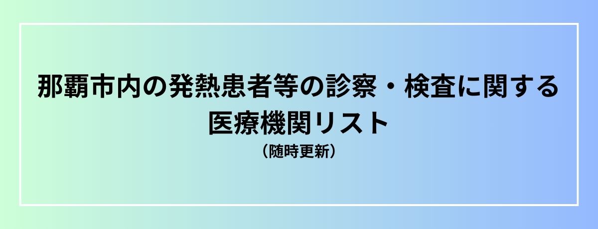 那覇市内の発熱患者等の診察・検査に関する医療機関リスト