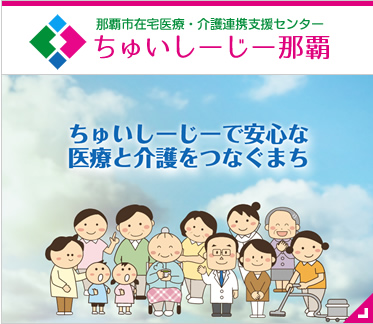 那覇市在宅医療・介護連携支援センター　ちゅいしーじー那覇